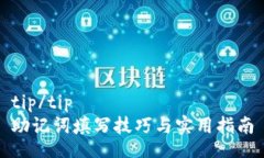 tip/tip 助记词填写技巧与实