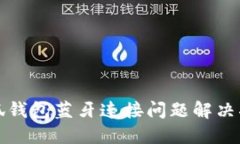 小狐钱包蓝牙连接问题解