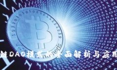 区块链DAO模式的全面解析