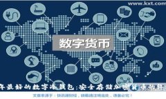 2023年最好的数字冷钱包：
