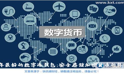 2023年最好的数字冷钱包：安全存储加密货币的终极选择
