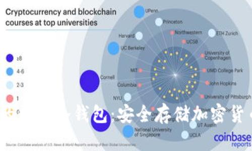 2023年最好的数字冷钱包：安全存储加密货币的终极选择
