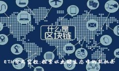 ETH分叉空投：探索以太坊
