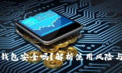 手机使用小狐钱包安全吗