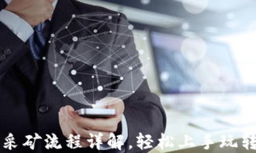 
小狐钱包采矿流程详解，轻松上手玩转数字货币