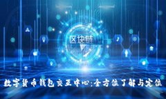 数字货币钱包交互中心：