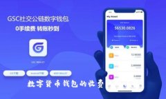数字货币钱包的收费机制