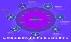 如何将小狐钱包中的资金