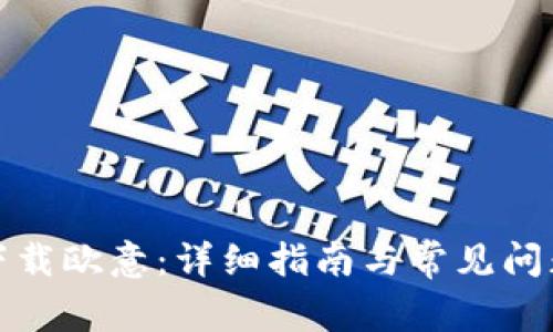 如何下载欧意：详细指南与常见问题解答