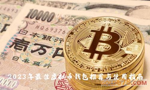 2023年最佳虚拟币钱包推荐与使用指南
