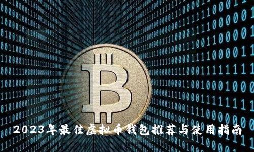 2023年最佳虚拟币钱包推荐与使用指南