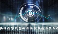 区块链数字钱包的合法性