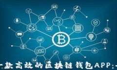 如何制作一款高效的区块