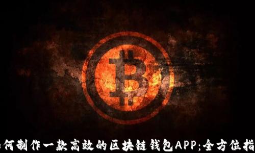 
如何制作一款高效的区块链钱包APP：全方位指南