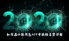 如何在小狐钱包APP中编辑