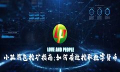 小狐钱包挖矿指南：如何