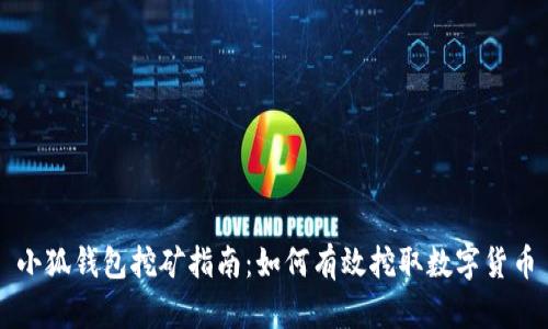 小狐钱包挖矿指南：如何有效挖取数字货币