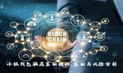 小狐钱包骗局真相揭秘：