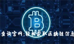 区块链在线查询官网：轻