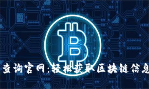区块链在线查询官网：轻松获取区块链信息的最佳平台
