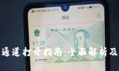 小狐钱包通道打开指南：