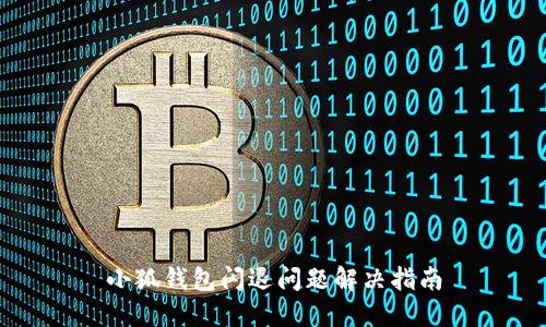 小狐钱包闪退问题解决指南