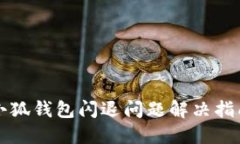 小狐钱包闪退问题解决指