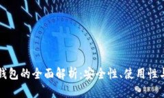 区块链热钱包的全面解析