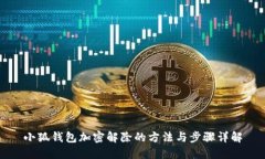 小狐钱包加密解除的方法