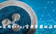 如何下载和使用OKPay官方苹