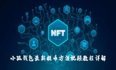 小狐钱包最新提币方法视