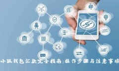 小狐钱包汇款完全指南：