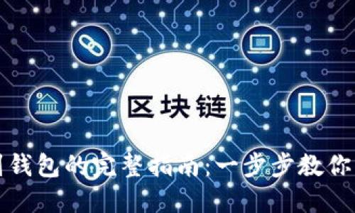 虚拟币提现到钱包的完整指南：一步步教你轻松转移资金