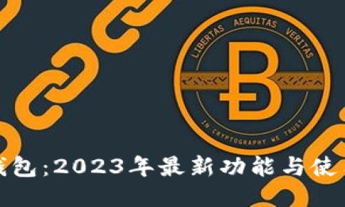 狐狸钱包：2023年最新功能与使用指南