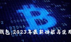 狐狸钱包：2023年最新功能