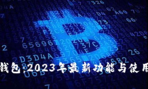 狐狸钱包：2023年最新功能与使用指南