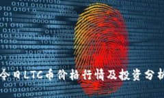 今日LTC币价格行情及投资