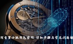 如何重置小狐钱包密码：