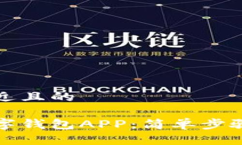 思考一个接近且的

如何下载数字钱包APP：简单步骤与实用指南