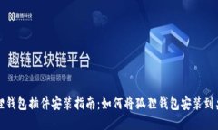 狐狸钱包插件安装指南：