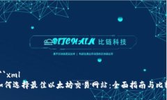 ```xml如何选择最佳以太坊