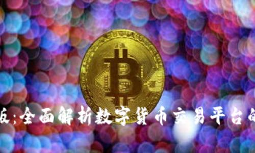 Okcoin官网网页版：全面解析数字货币交易平台的优势与使用技巧