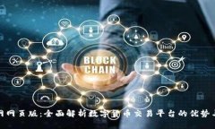 Okcoin官网网页版：全面解