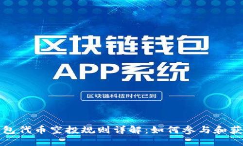 小狐钱包代币空投规则详解：如何参与和获取收益