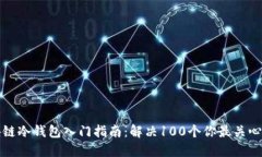 ­区块链冷钱包入门指南：