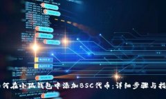 如何在小狐钱包中添加B