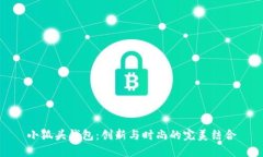 小狐头钱包：创新与时尚