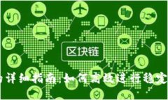 USDT兑换CAD的详细指南：如