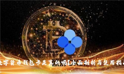 数字货币钱包卡是真的吗？全面剖析与使用指南