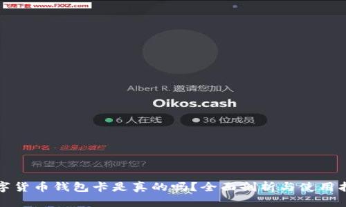 数字货币钱包卡是真的吗？全面剖析与使用指南
